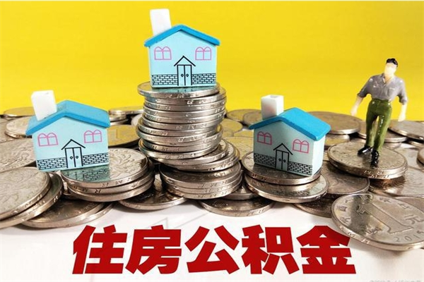 冠县退休后马上可以取公积金吗（退休了就可以提取住房公积金）