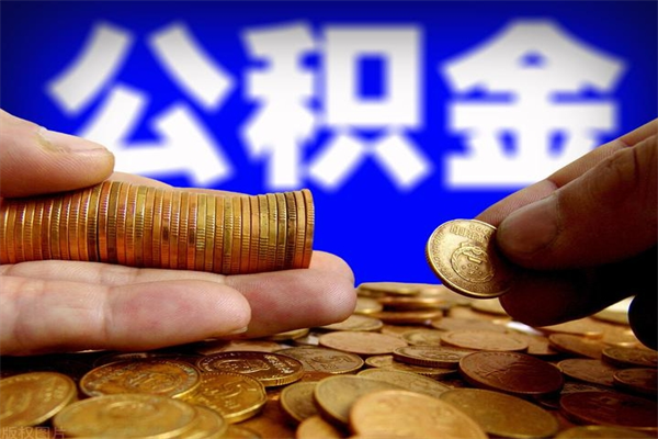 冠县公积金取4万手续费要1万5（公积金4万可以提取多少）