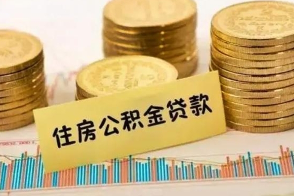 冠县商业性住房可以提取公积金吗（商业房可以提取住房公积金吗）